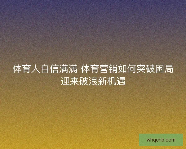 体育人自信满满 体育营销如何突破困局迎来破浪新机遇