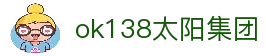中国·ok138太阳集团(股份)有限公司-官方网站